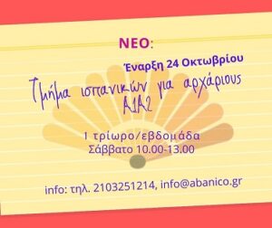 Νέο τμήμα αρχαρίων Α1Α2 - Abanico